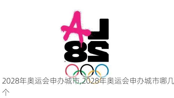 2028年奥运会申办城市,2028年奥运会申办城市哪几个