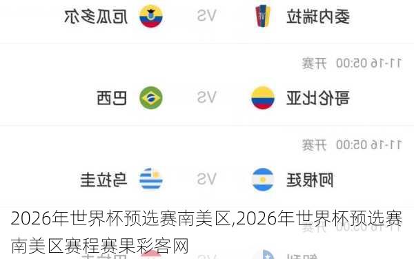 2026年世界杯预选赛南美区,2026年世界杯预选赛南美区赛程赛果彩客网