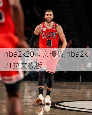 nba2k20拉文模板,nba2k21拉文模板