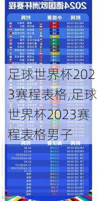 足球世界杯2023赛程表格,足球世界杯2023赛程表格男子