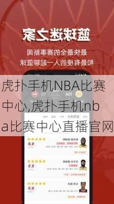 虎扑手机NBA比赛中心,虎扑手机nba比赛中心直播官网