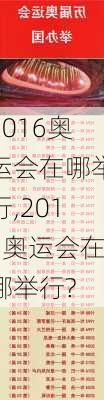 2016奥运会在哪举行,2016奥运会在哪举行?