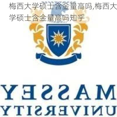 梅西大学硕士含金量高吗,梅西大学硕士含金量高吗知乎