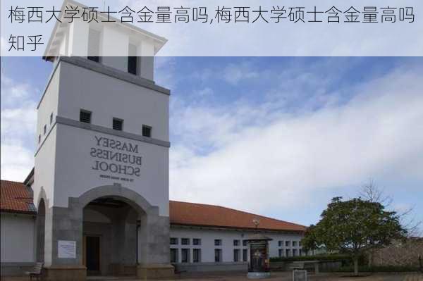 梅西大学硕士含金量高吗,梅西大学硕士含金量高吗知乎