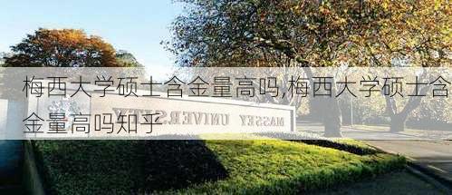 梅西大学硕士含金量高吗,梅西大学硕士含金量高吗知乎