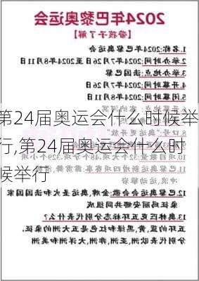 第24届奥运会什么时候举行,第24届奥运会什么时候举行