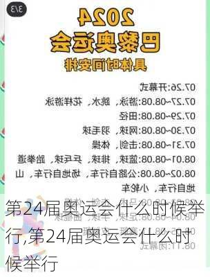 第24届奥运会什么时候举行,第24届奥运会什么时候举行