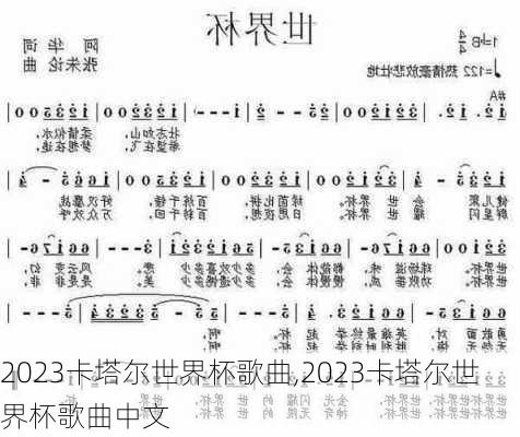 2023卡塔尔世界杯歌曲,2023卡塔尔世界杯歌曲中文