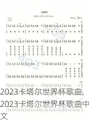 2023卡塔尔世界杯歌曲,2023卡塔尔世界杯歌曲中文