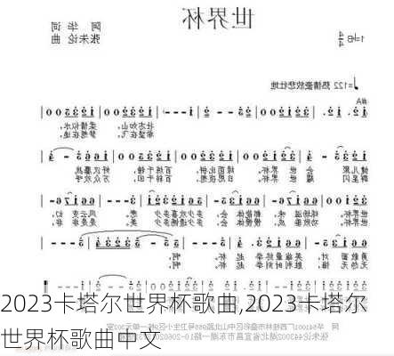 2023卡塔尔世界杯歌曲,2023卡塔尔世界杯歌曲中文