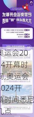 奥运会2024开幕时间,奥运会2024开幕时间悉尼几点