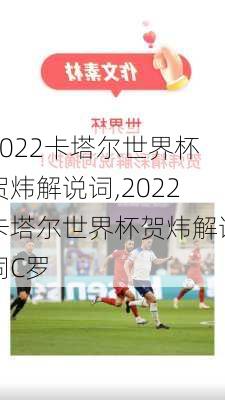 2022卡塔尔世界杯贺炜解说词,2022卡塔尔世界杯贺炜解说词C罗