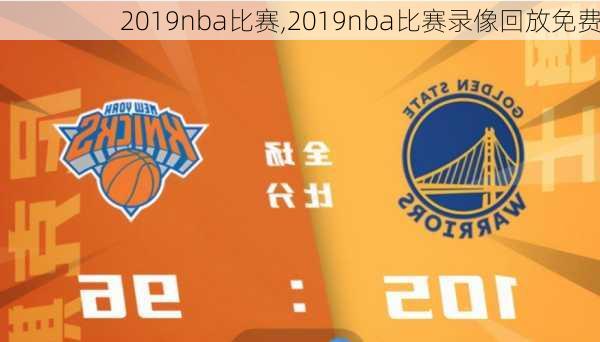 2019nba比赛,2019nba比赛录像回放免费