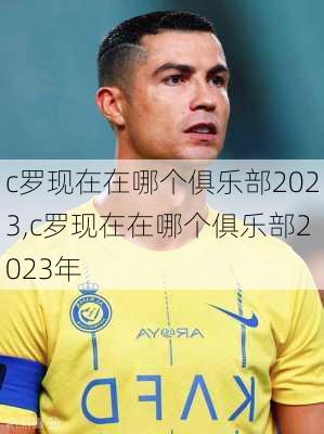 c罗现在在哪个俱乐部2023,c罗现在在哪个俱乐部2023年