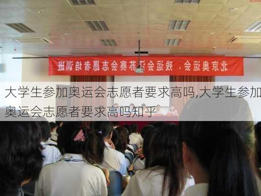 大学生参加奥运会志愿者要求高吗,大学生参加奥运会志愿者要求高吗知乎