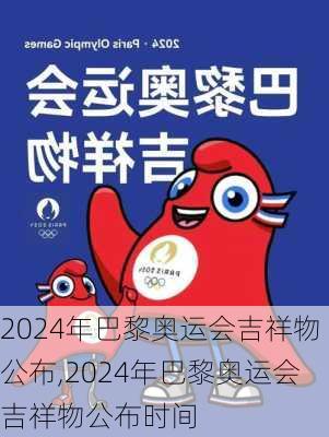 2024年巴黎奥运会吉祥物公布,2024年巴黎奥运会吉祥物公布时间