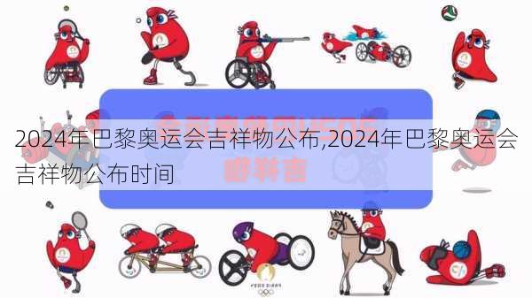 2024年巴黎奥运会吉祥物公布,2024年巴黎奥运会吉祥物公布时间