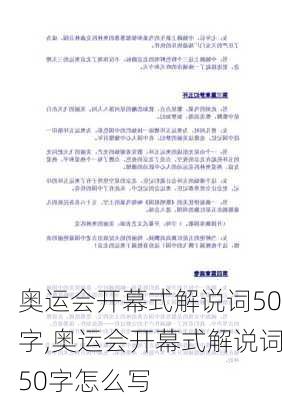 奥运会开幕式解说词50字,奥运会开幕式解说词50字怎么写