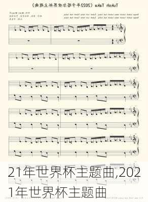 21年世界杯主题曲,2021年世界杯主题曲