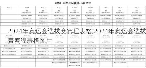 2024年奥运会选拔赛赛程表格,2024年奥运会选拔赛赛程表格图片