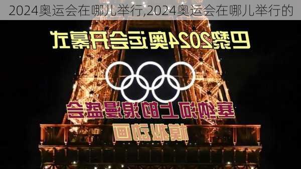 2024奥运会在哪儿举行,2024奥运会在哪儿举行的