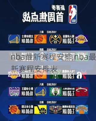 nba最新赛程安排,nba最新赛程安排表