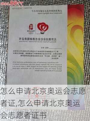 怎么申请北京奥运会志愿者证,怎么申请北京奥运会志愿者证书