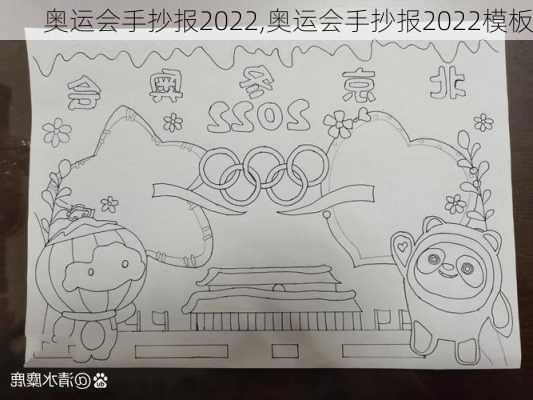 奥运会手抄报2022,奥运会手抄报2022模板