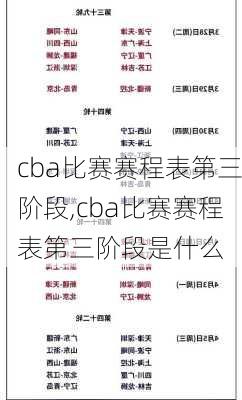 cba比赛赛程表第三阶段,cba比赛赛程表第三阶段是什么