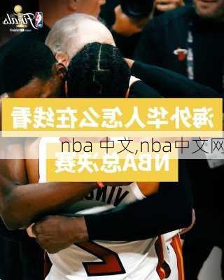 nba 中文,nba中文网