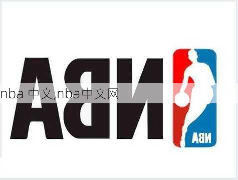 nba 中文,nba中文网