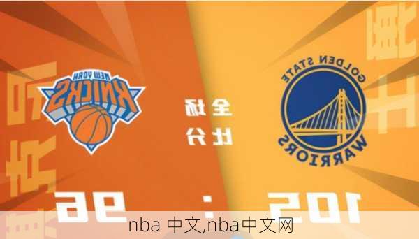 nba 中文,nba中文网