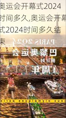 奥运会开幕式2024时间多久,奥运会开幕式2024时间多久结束