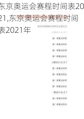 东京奥运会赛程时间表2021,东京奥运会赛程时间表2021年