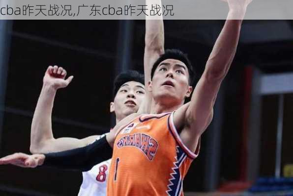 cba昨天战况,广东cba昨天战况