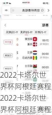 2022卡塔尔世界杯阿根廷赛程,2022卡塔尔世界杯阿根廷赛程表