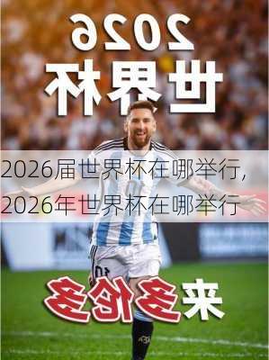 2026届世界杯在哪举行,2026年世界杯在哪举行