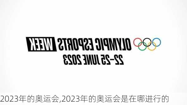 2023年的奥运会,2023年的奥运会是在哪进行的