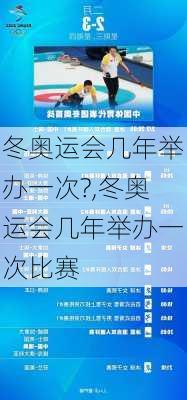 冬奥运会几年举办一次?,冬奥运会几年举办一次比赛