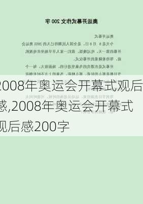 2008年奥运会开幕式观后感,2008年奥运会开幕式观后感200字