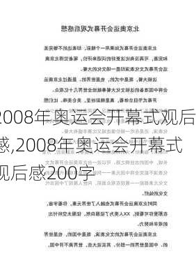 2008年奥运会开幕式观后感,2008年奥运会开幕式观后感200字