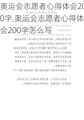 奥运会志愿者心得体会200字,奥运会志愿者心得体会200字怎么写