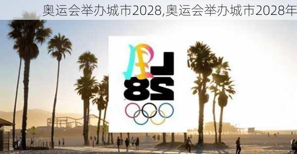 奥运会举办城市2028,奥运会举办城市2028年