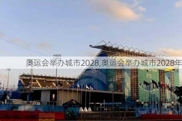 奥运会举办城市2028,奥运会举办城市2028年