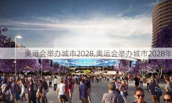 奥运会举办城市2028,奥运会举办城市2028年