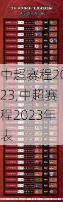 中超赛程2023,中超赛程2023年表