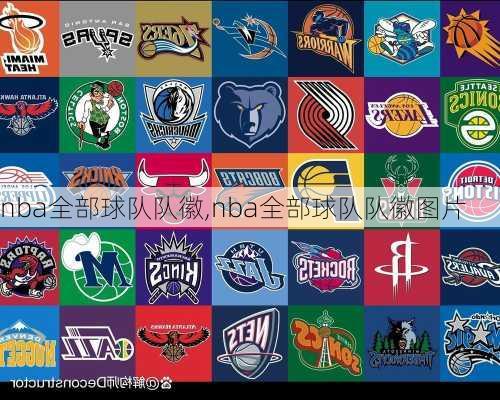 nba全部球队队徽,nba全部球队队徽图片