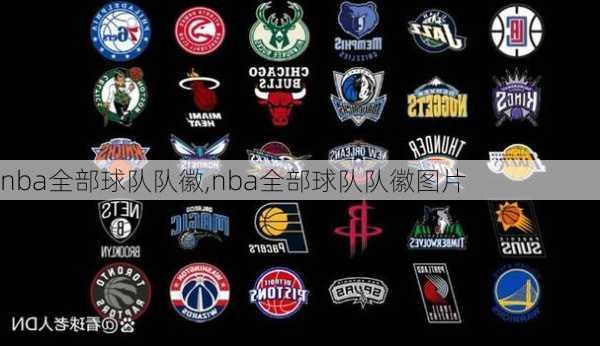 nba全部球队队徽,nba全部球队队徽图片