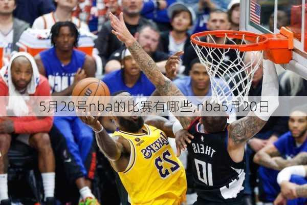 5月20号nba的比赛有哪些,nba5月20日