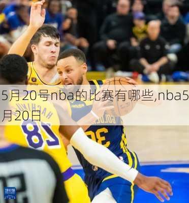 5月20号nba的比赛有哪些,nba5月20日